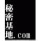 秘密基地.com
