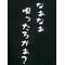 なぁなぁ唄ったろか？