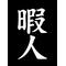 現元信達集合