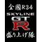 全国R34盛り上げ隊