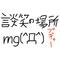 談笑の場所～m9(･ω･)