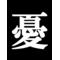 【憂】我人祥太