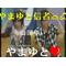 [D:F991]やまゆと信者[D:F9FA][D:F9F9][D:F991]