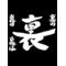 †天衣無縫†