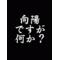[D:F9EC]紅葉～絡め暇人～[D:F9EC]