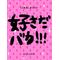 ㊥01た[D:F991]ま[D:F991]り[D:F991]場