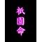 祇園っ子達集結[D:F9A9][D:F995]