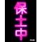 [A:F353]保土中[A:F353]
