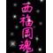 西福岡魂