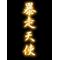 将棋[D:F8A3]ﾊﾞｸﾞ師撲滅運動