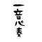 ＼Ｗｅ[V:462C]江南吹部／