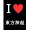 [D:F8EE]東方神起同盟[D:F8EE]