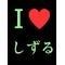 愛[V:4742]しずる