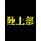 [A:F7BC]陸上部[A:F7BC]