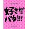 来い濃い恋！