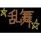 [A:F640]湾岸チーム☆乱舞☆
