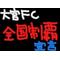 [D:F8B7]おすっ[D:F8F6]おら萌子[D:F8B7]