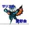 サリエル愛好会