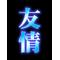 向陽中[D:F9E3]PART2
